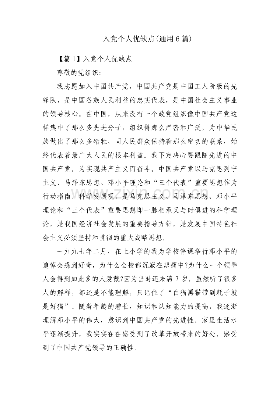 入党个人优缺点(通用6篇).pdf_第1页