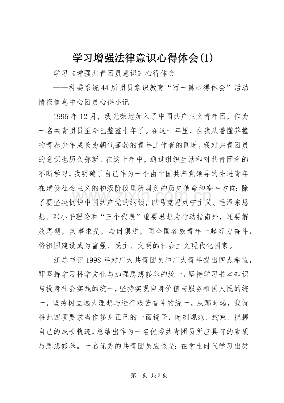 学习增强法律意识体会心得(3).docx_第1页