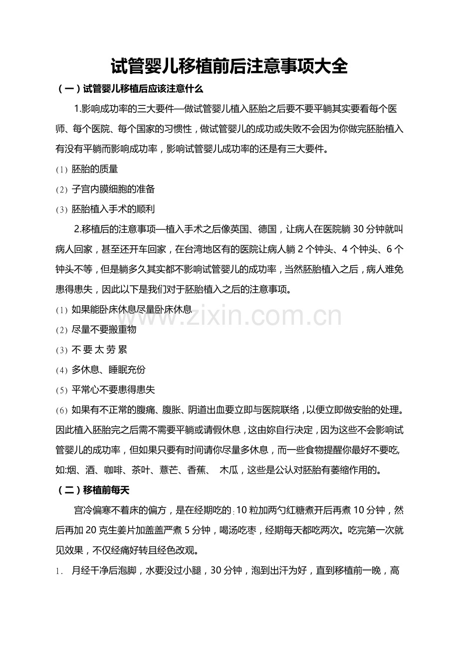 试管婴儿移植前后注意事项大全.docx_第1页