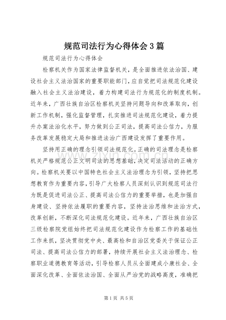 规范司法行为体会心得3篇 (3).docx_第1页