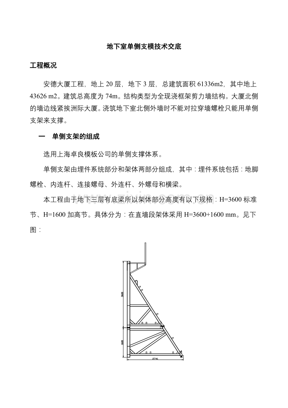 单侧支模交底.doc_第1页