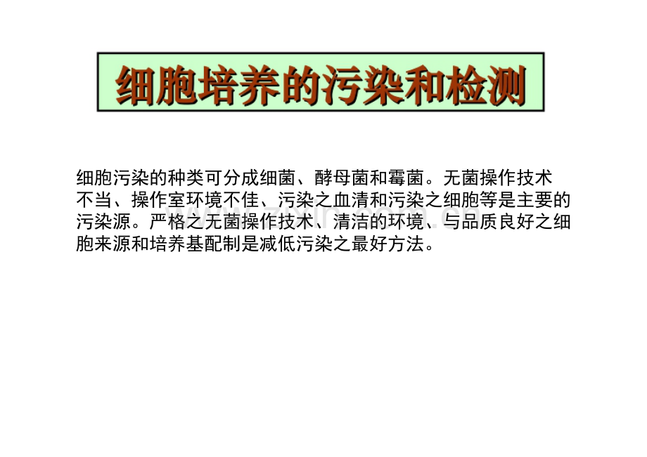 细胞培养的污染和检测.pdf_第1页