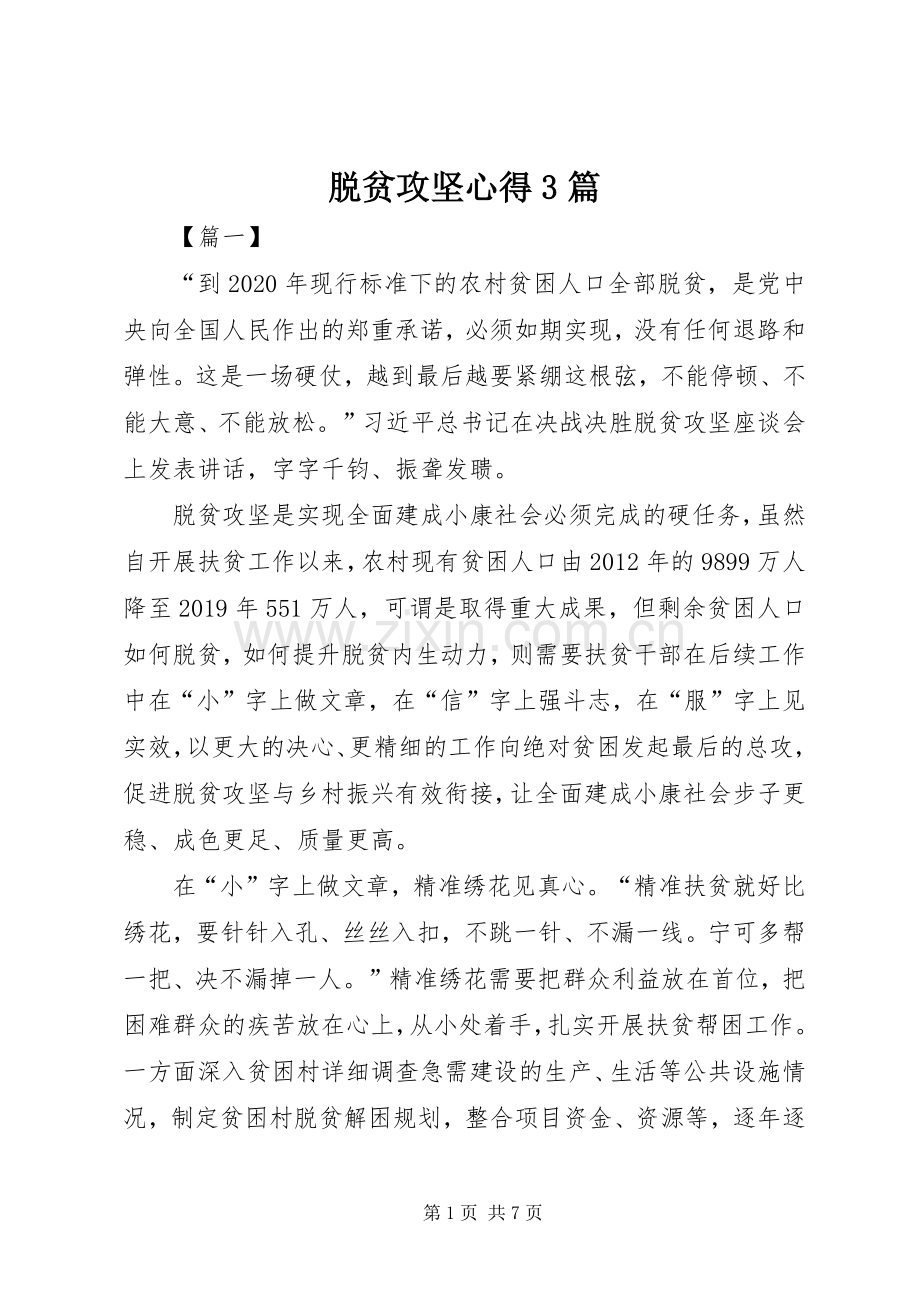 脱贫攻坚心得3篇.docx_第1页