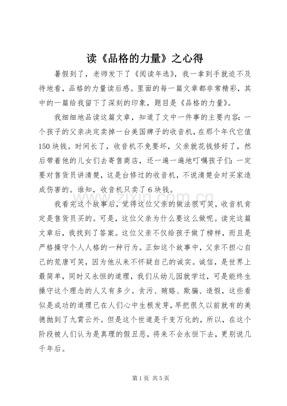 读《品格的力量》之心得.docx_第1页