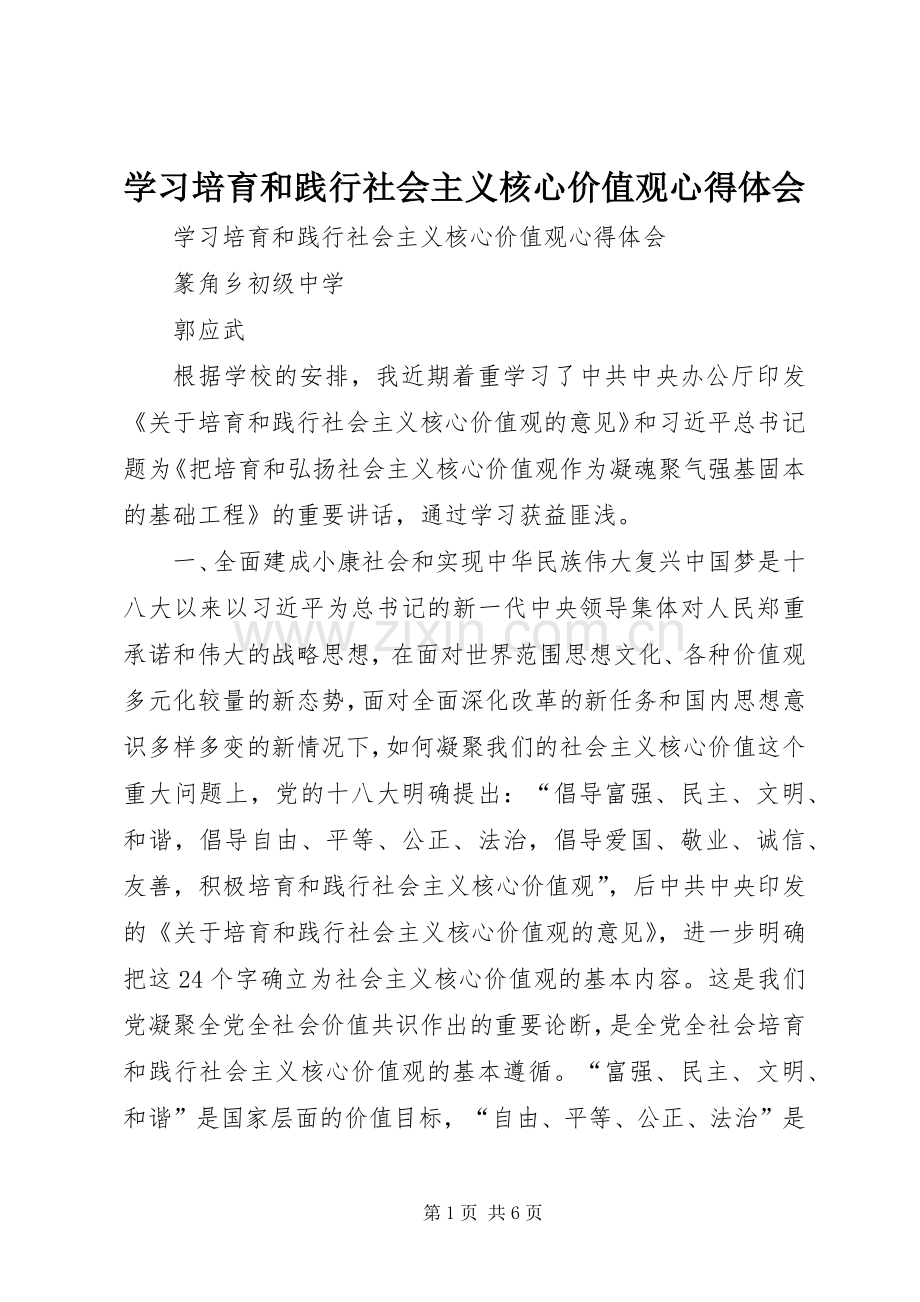 学习培育和践行社会主义核心价值观体会心得.docx_第1页