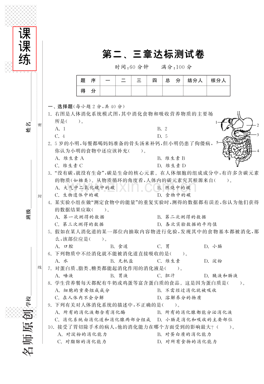 七年级生物下册 第二、三章达标测试卷(pdf) 新人教版.pdf_第1页