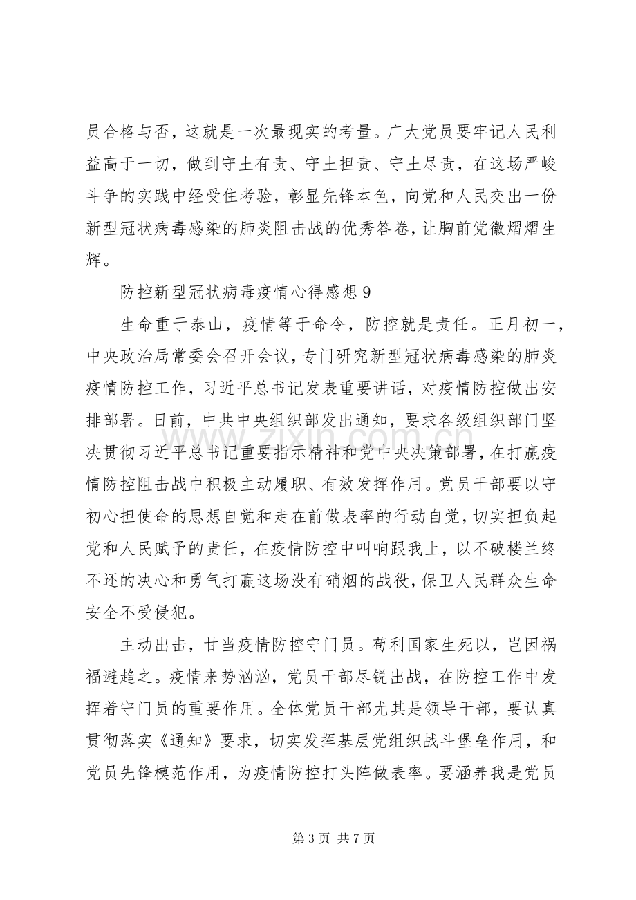 防控新型冠状病毒疫情心得感想(3).docx_第3页