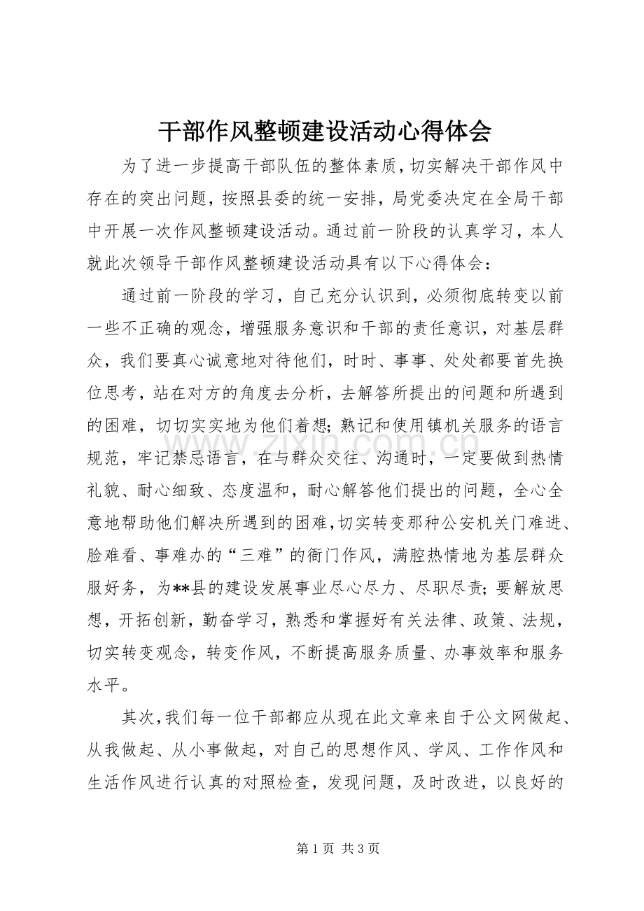 干部作风整顿建设活动体会心得.docx_第1页