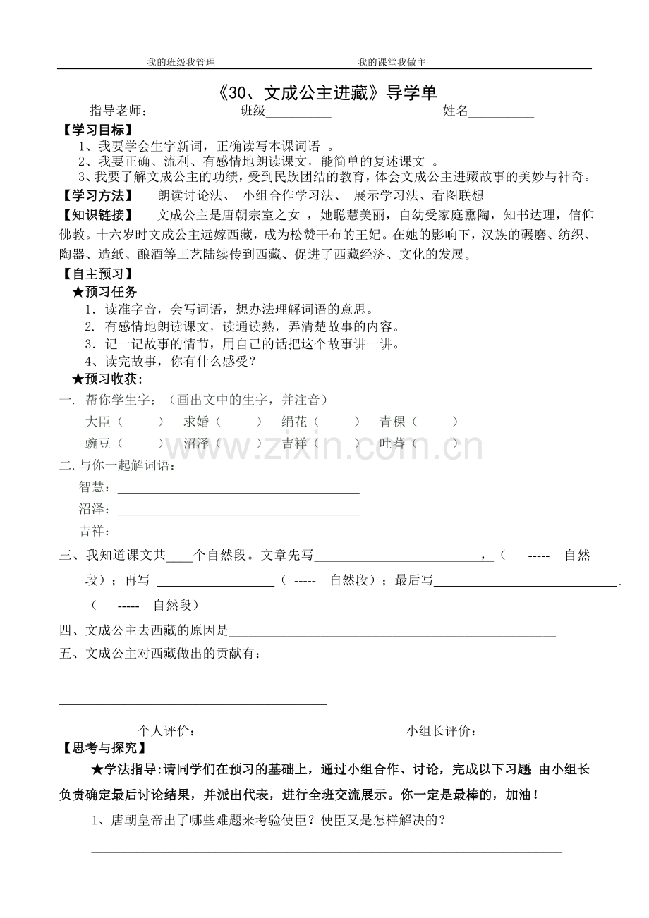 文成公主进藏导学单.doc_第1页