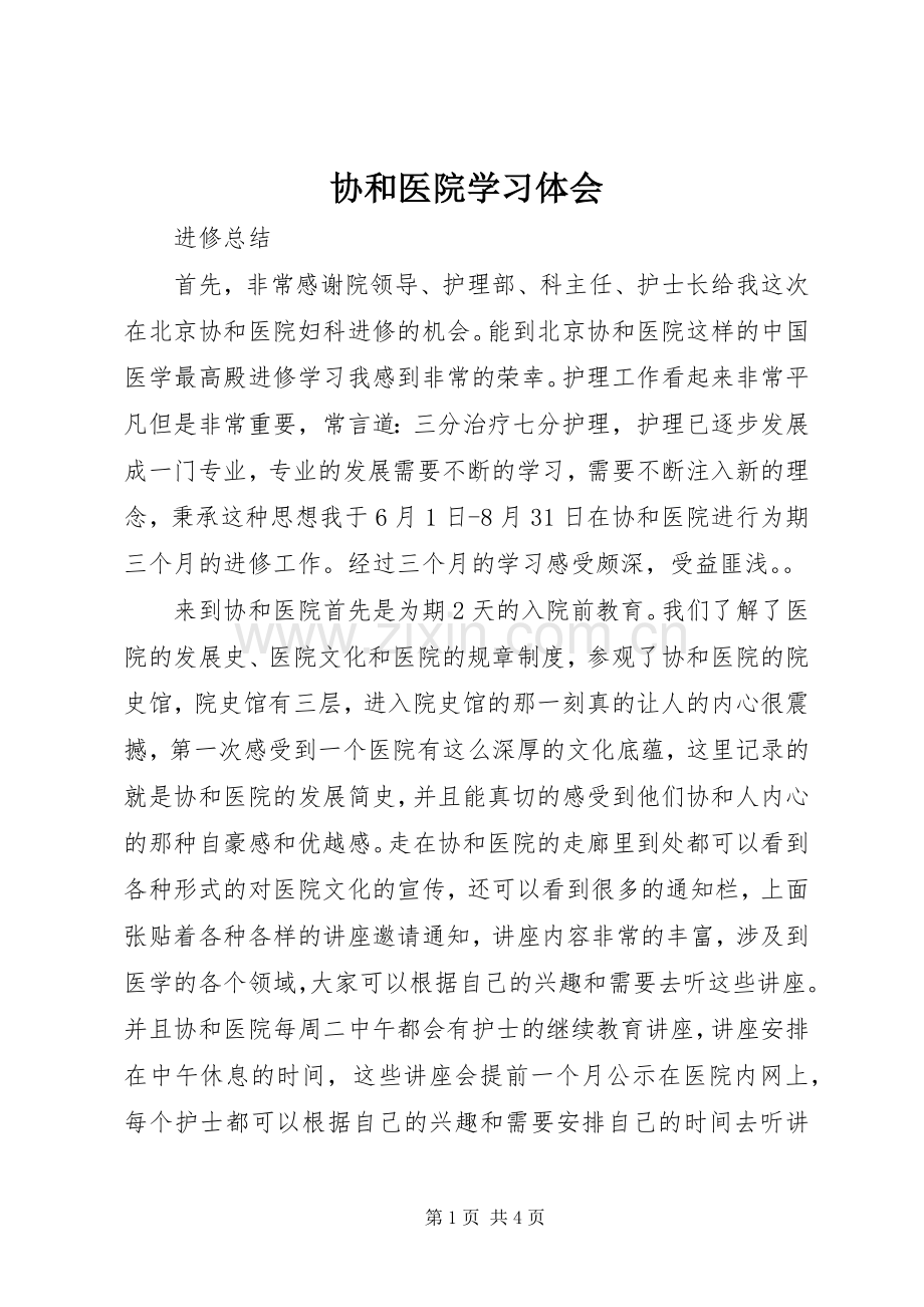 协和医院学习体会.docx_第1页