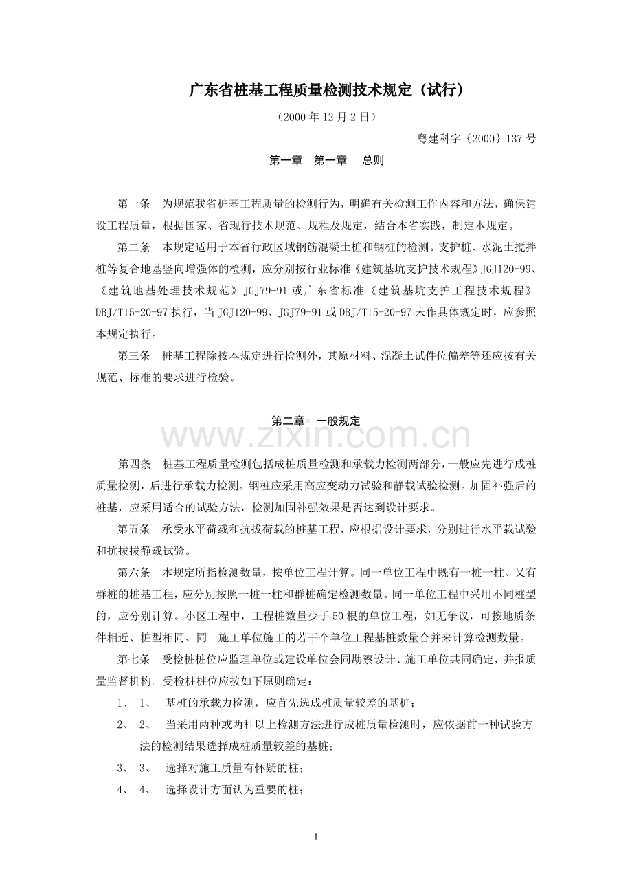 广东省桩基工程质量检测技术规定.doc_第1页