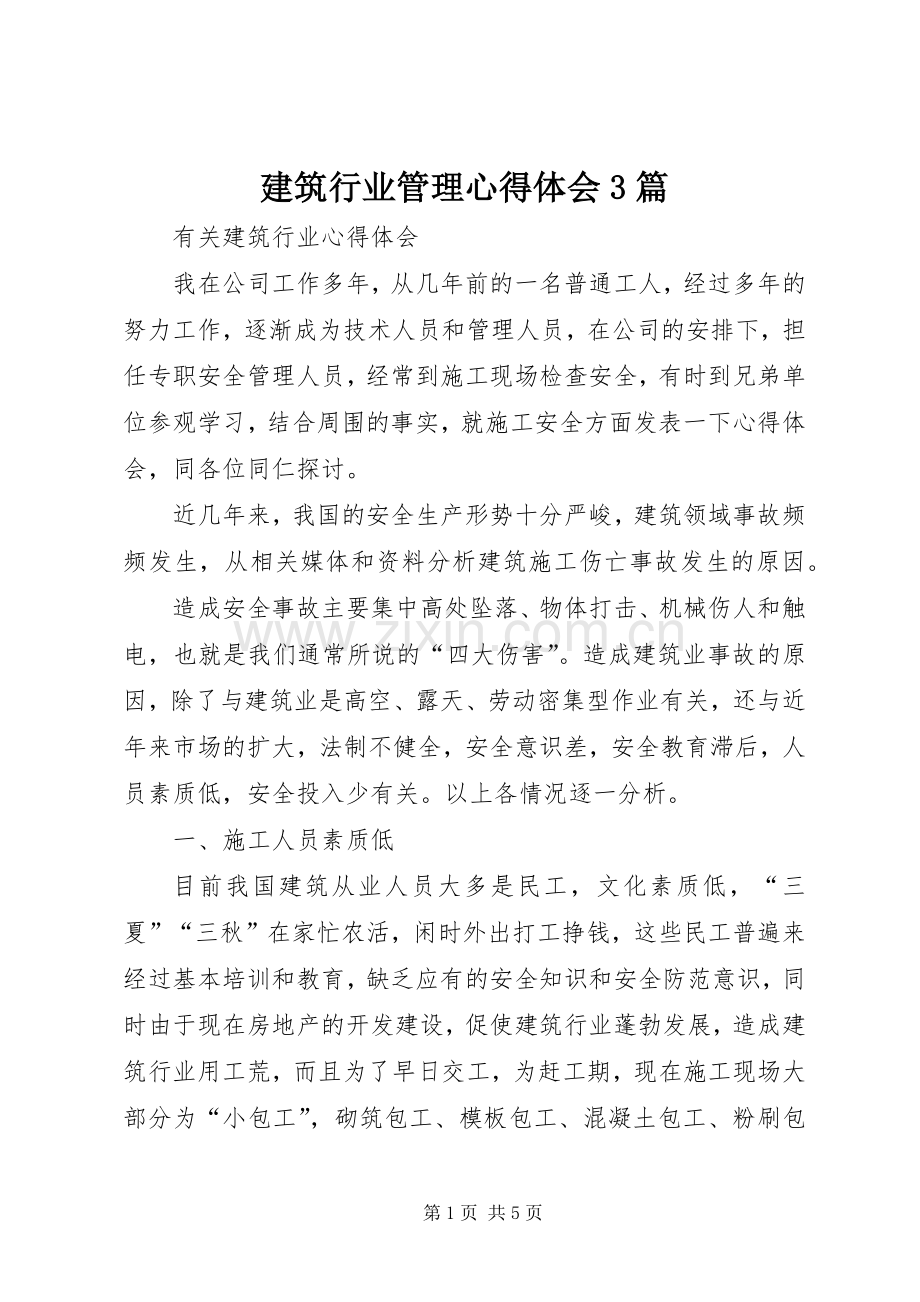 建筑行业管理体会心得3篇 (3).docx_第1页