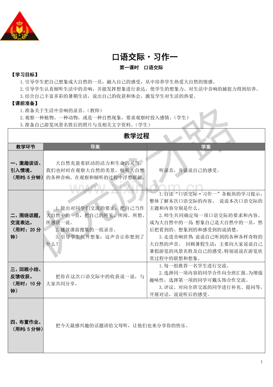 口语交际·习作一（导学案）.doc_第1页