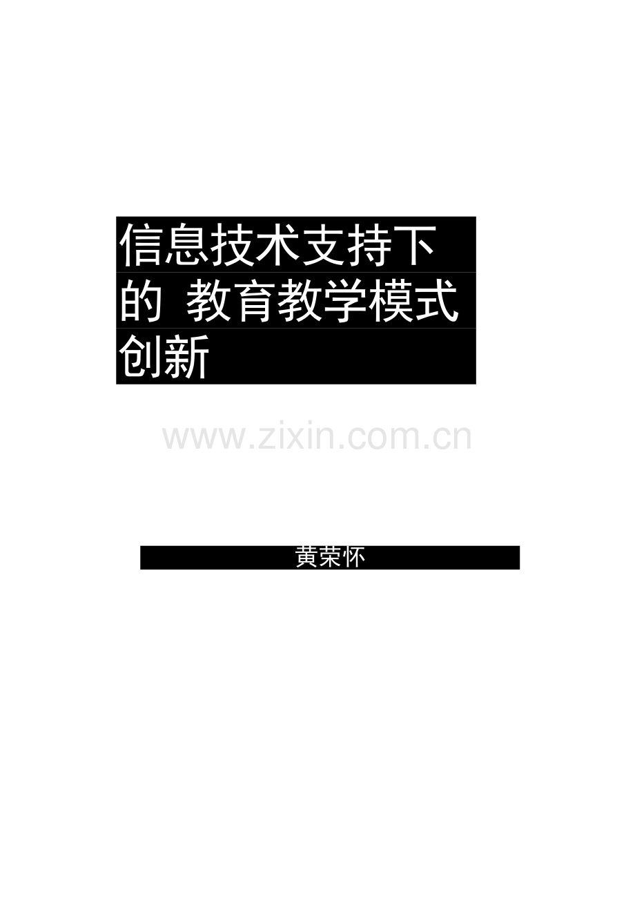 信息技术支持下的教育教学模式创新_黄荣怀.docx_第1页