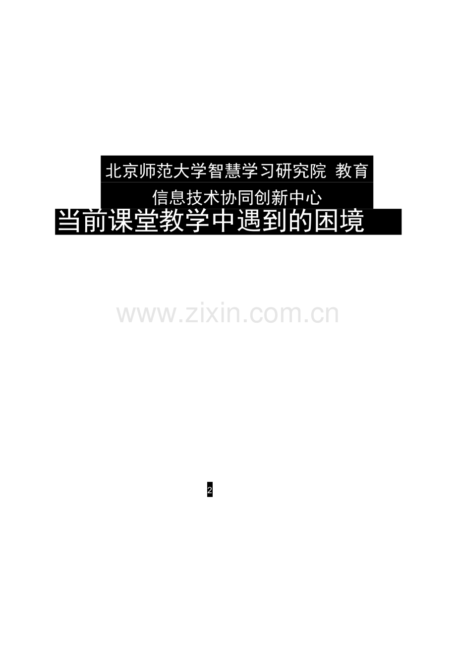 信息技术支持下的教育教学模式创新_黄荣怀.docx_第2页