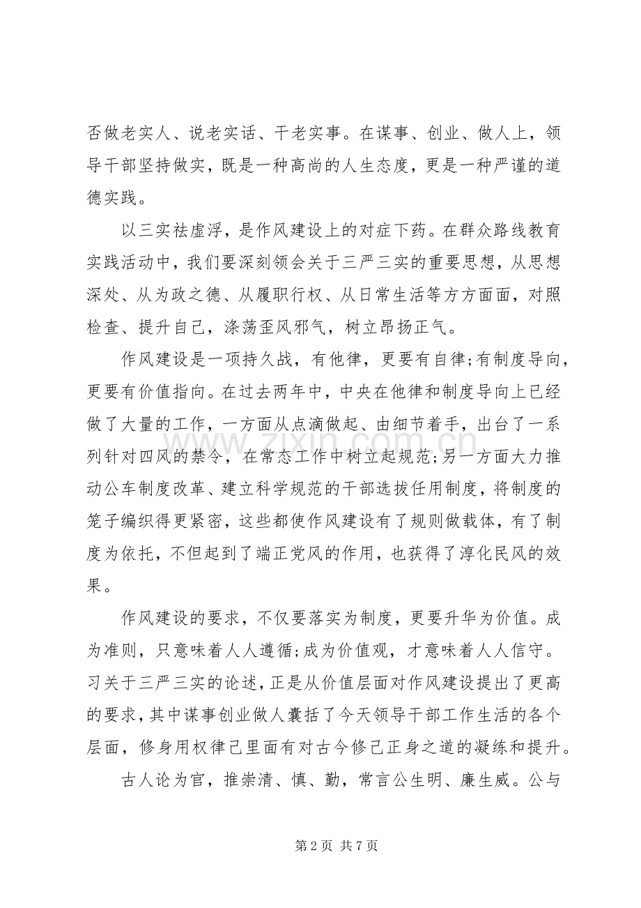 党员三严三实学习体会3篇.docx_第2页