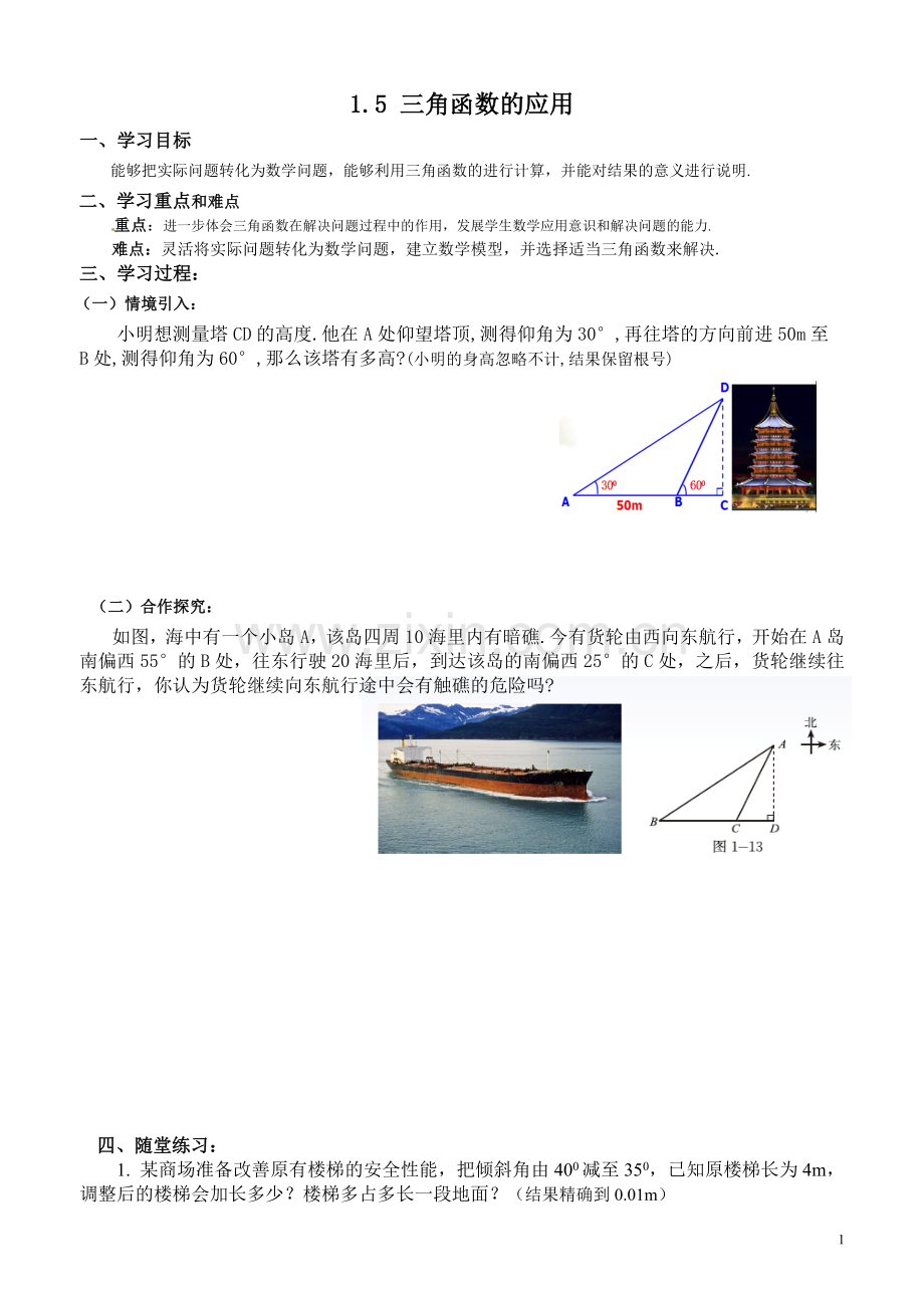 锐角三角函数的运用.doc_第1页