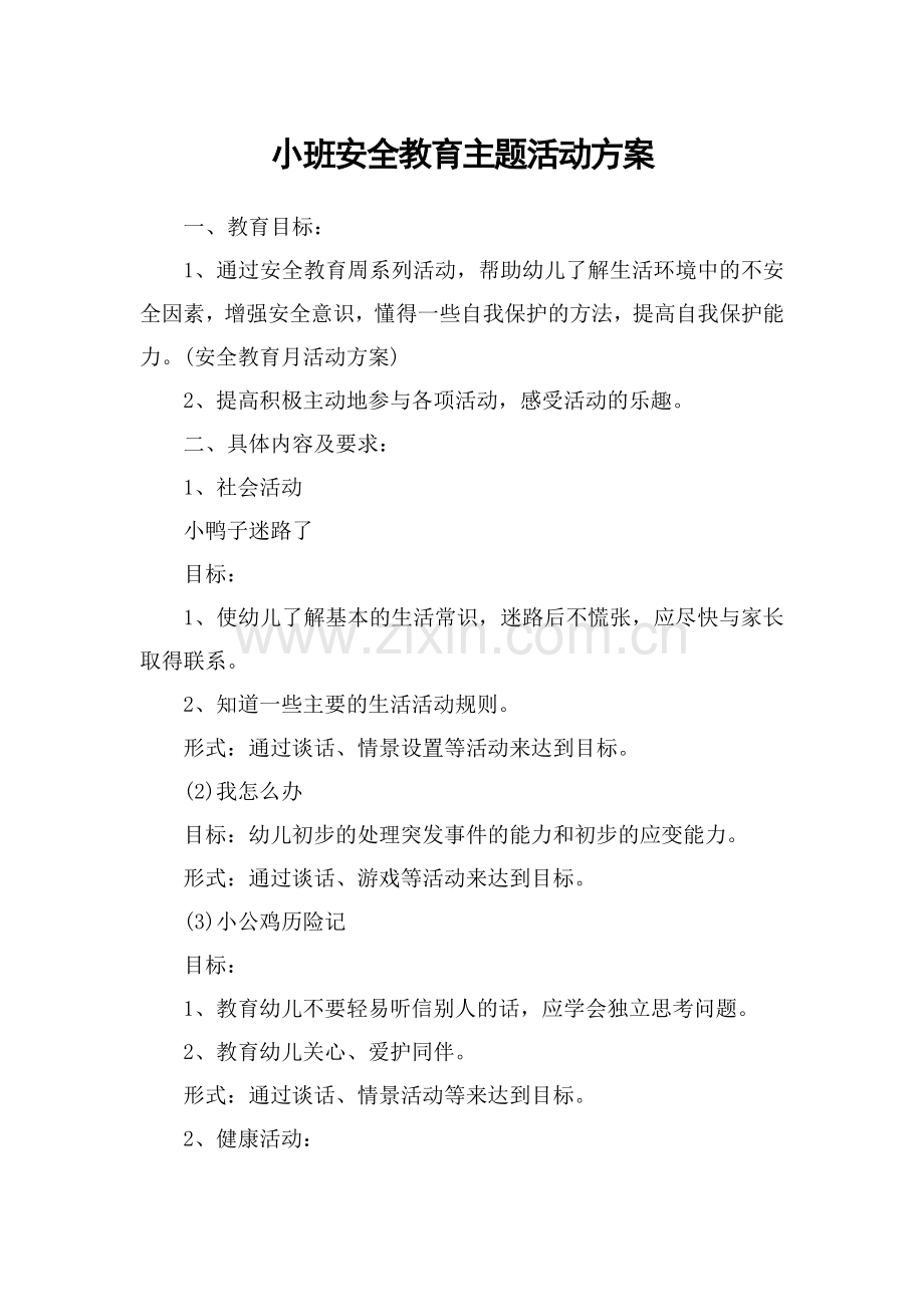 小班安全教育主题活动方案.doc_第1页