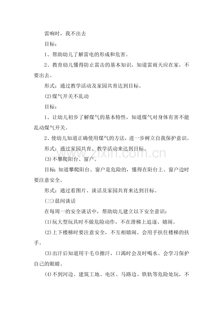 小班安全教育主题活动方案.doc_第2页