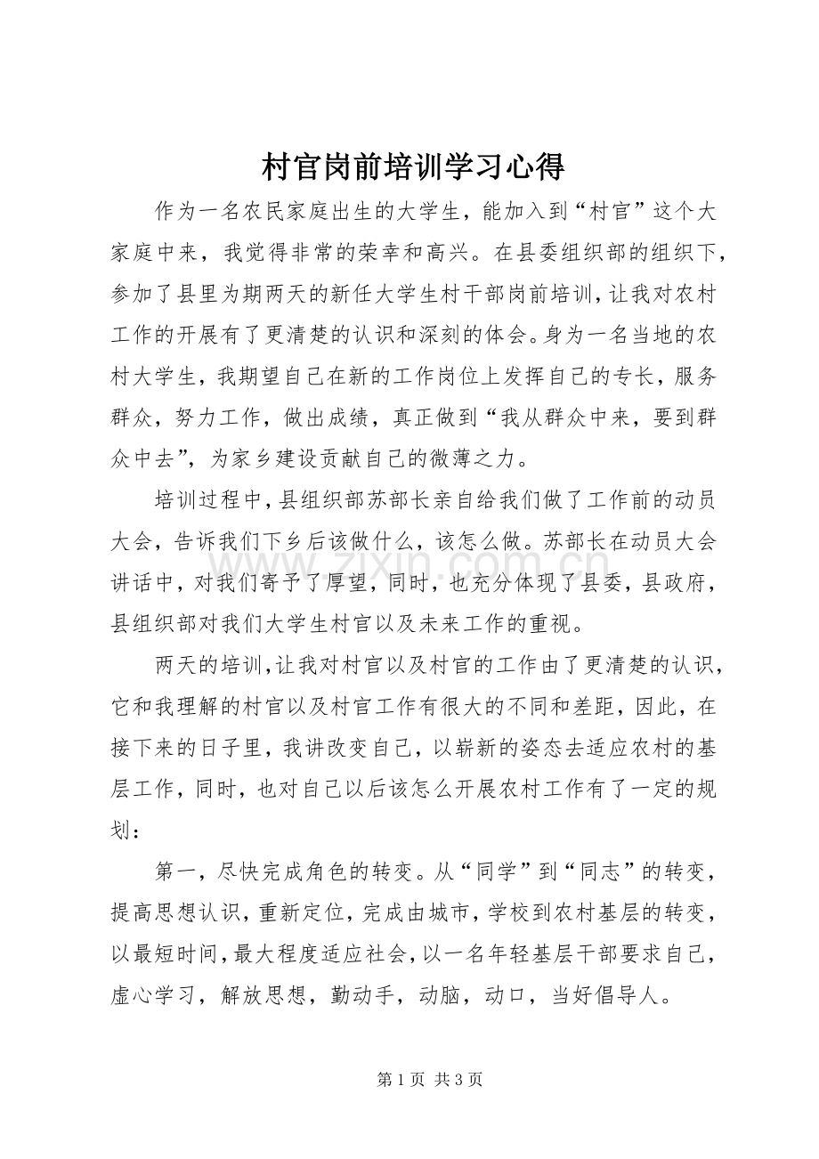 村官岗前培训学习体会.docx_第1页