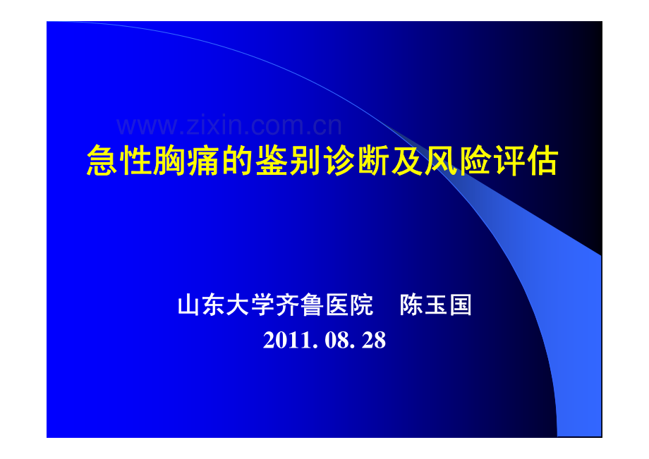 爱爱医资源-急性胸痛的鉴别诊断及风险评估-PPT课件.pdf_第1页