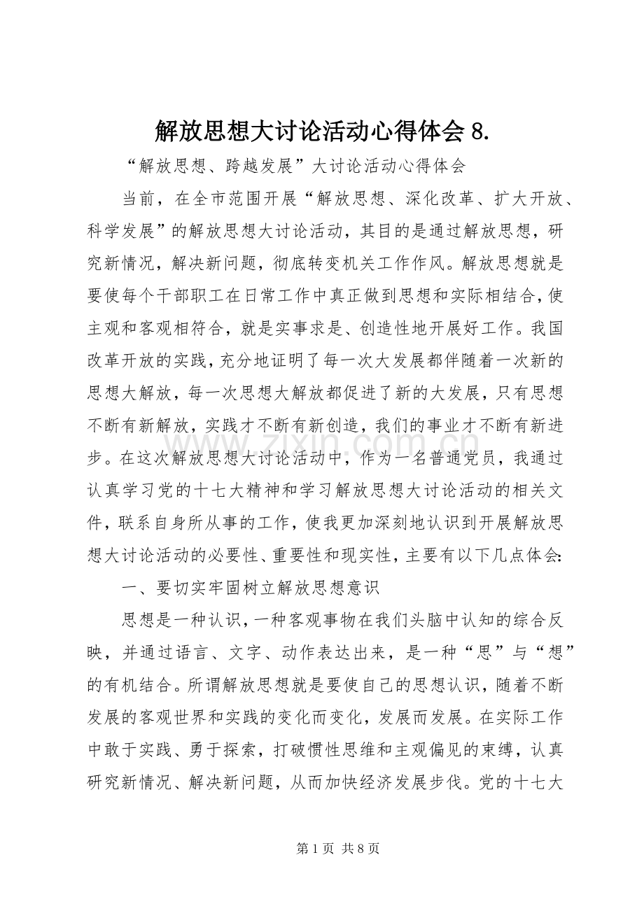 解放思想大讨论活动体会心得8..docx_第1页