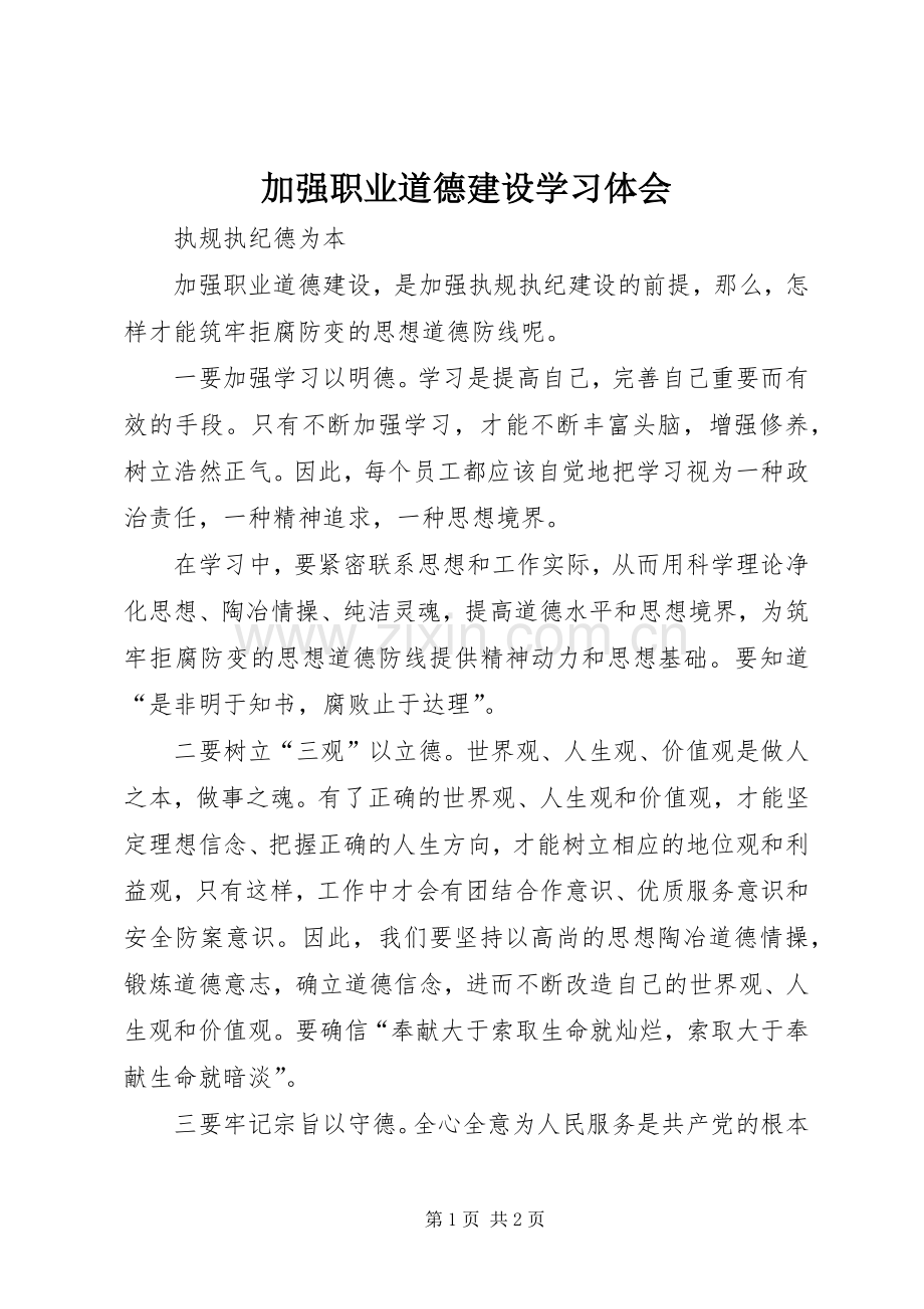 加强职业道德建设学习体会.docx_第1页