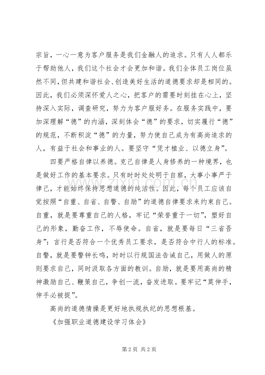 加强职业道德建设学习体会.docx_第2页