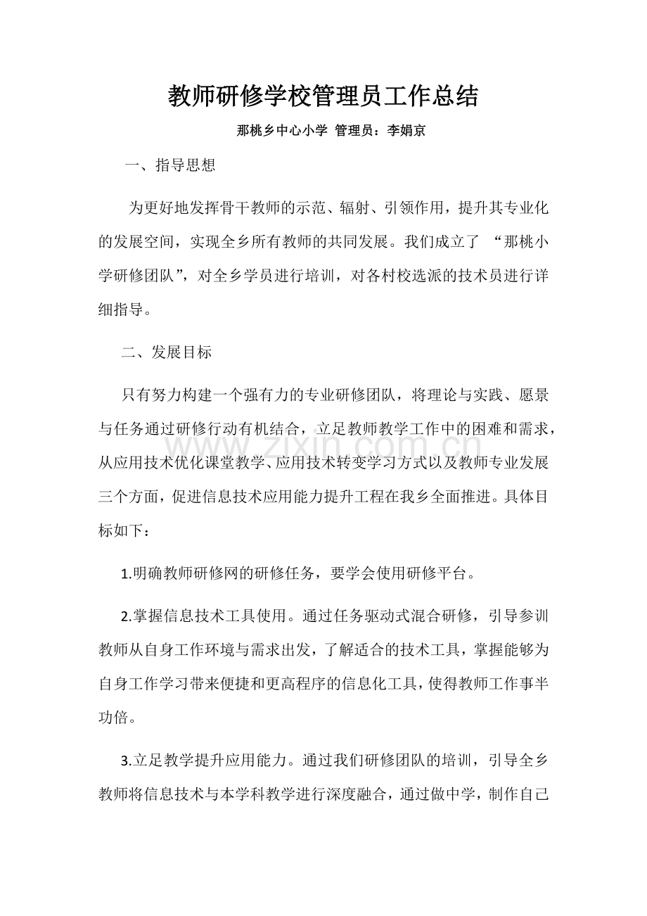 巴马县那桃乡中心小学学校管理员工作总结.docx_第1页