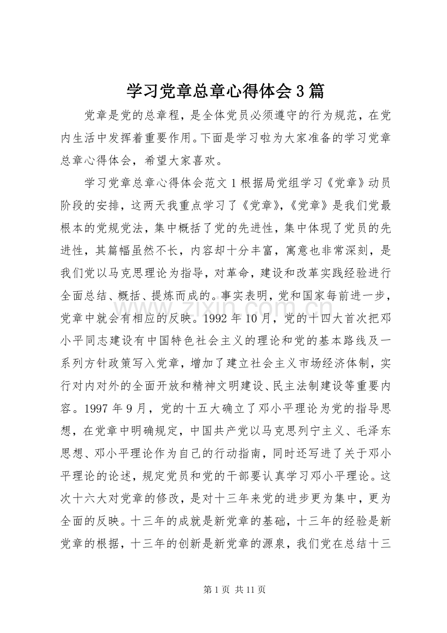 学习党章总章体会心得3篇.docx_第1页