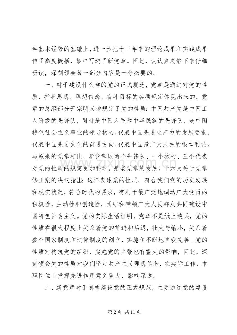 学习党章总章体会心得3篇.docx_第2页