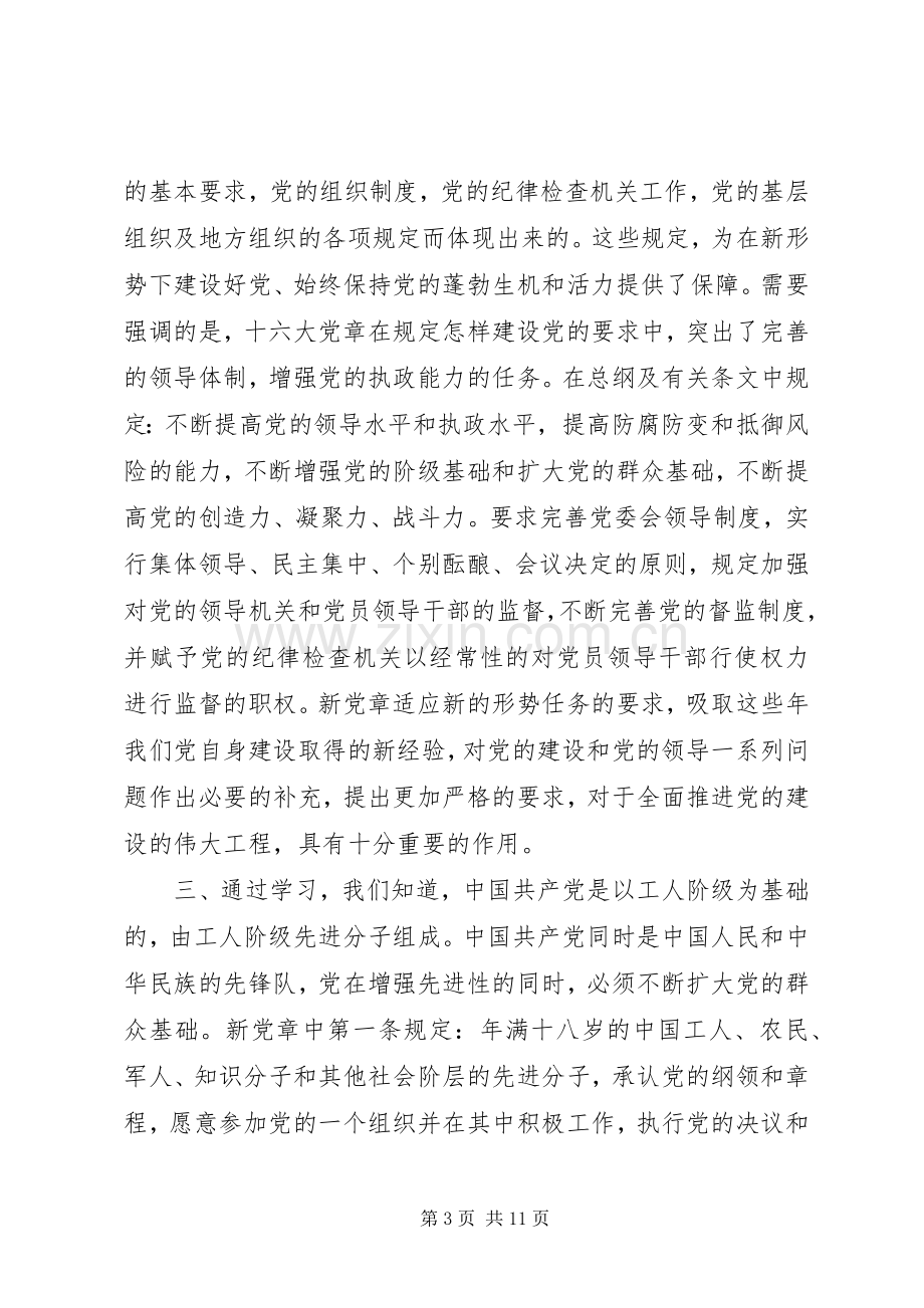 学习党章总章体会心得3篇.docx_第3页