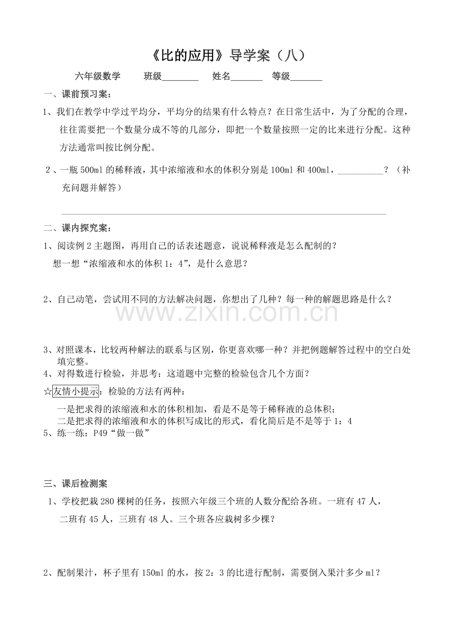 比的应用导学案（八）.doc_第1页