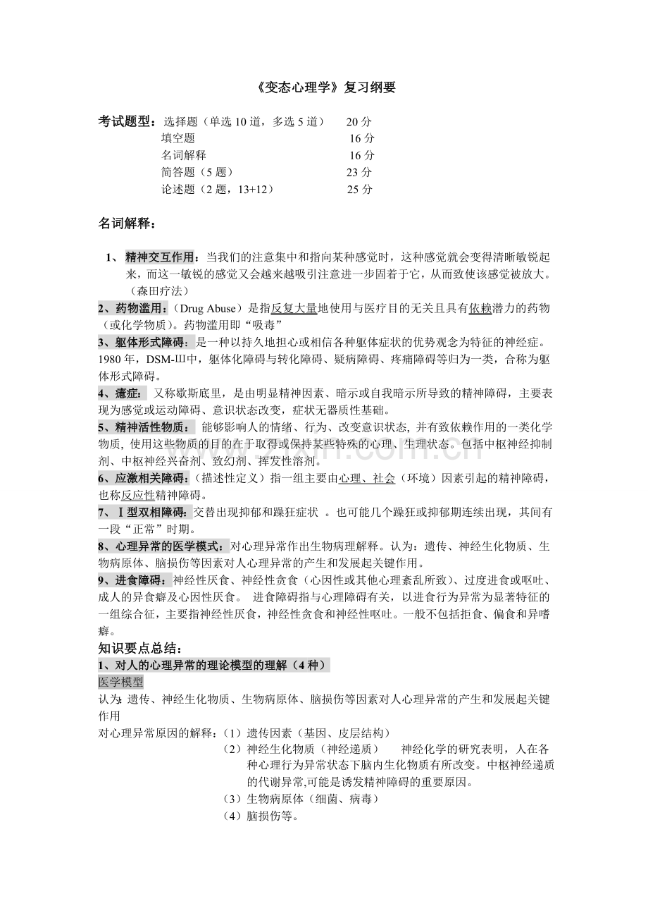 变态心理学复习资料.doc_第1页