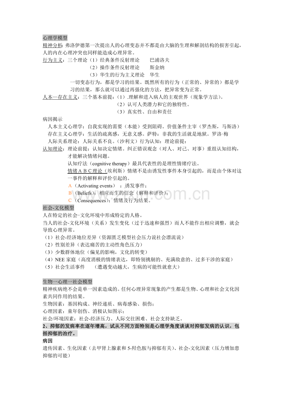 变态心理学复习资料.doc_第2页