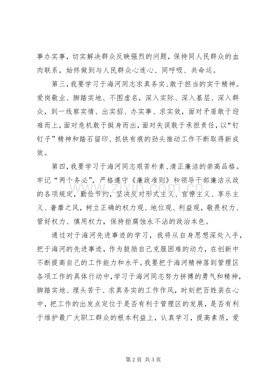 于海河事迹观后心得.docx_第2页