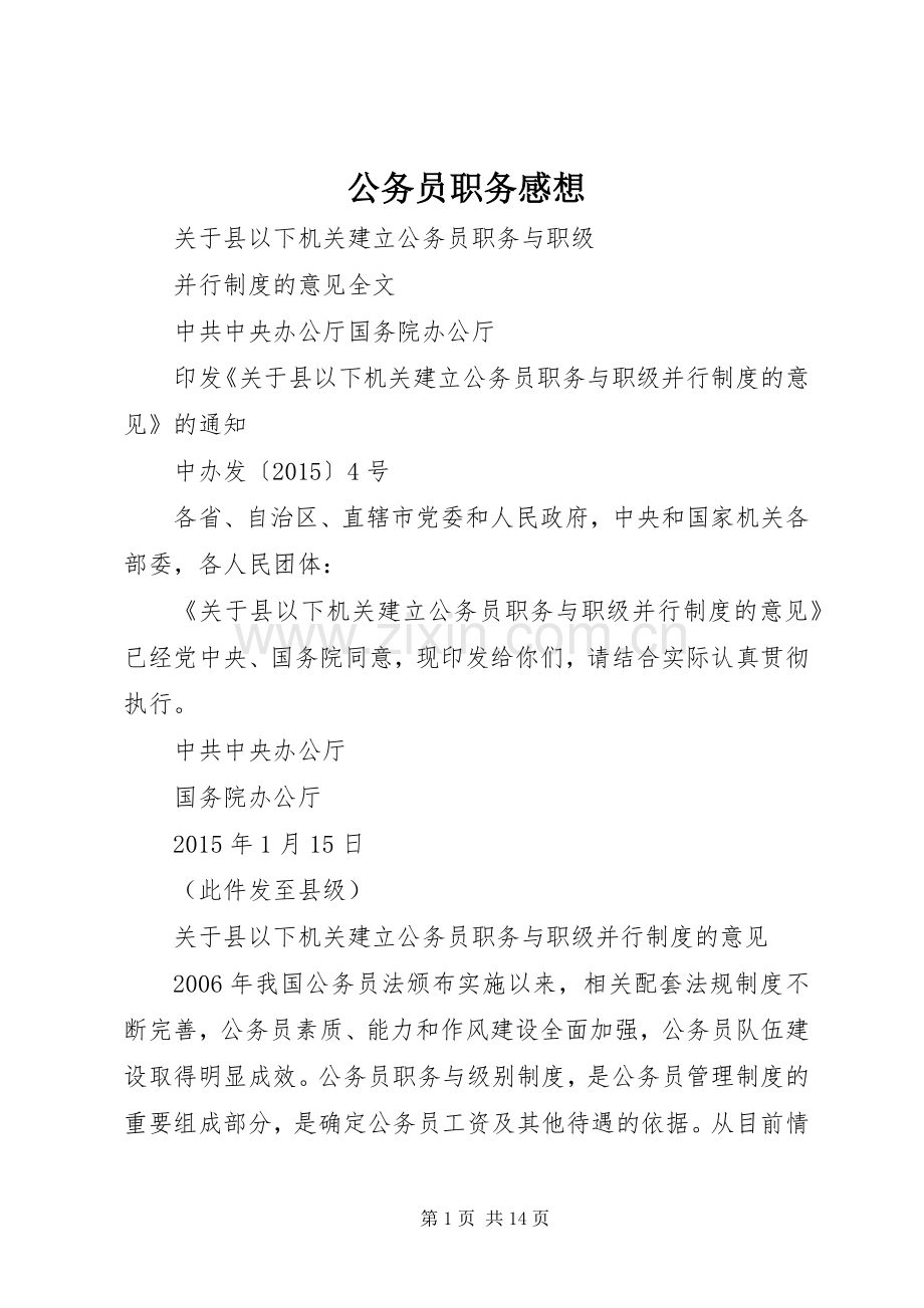 公务员职务感想.docx_第1页