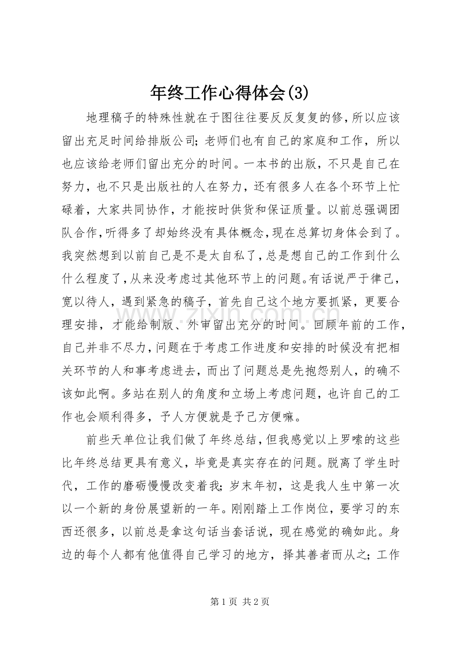 年终工作体会心得(3).docx_第1页