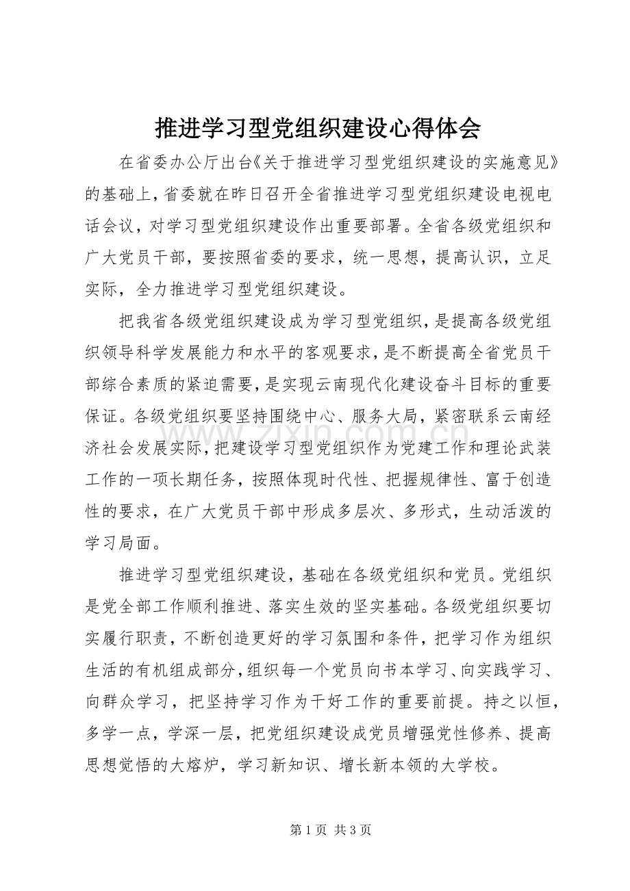 推进学习型党组织建设体会心得.docx_第1页