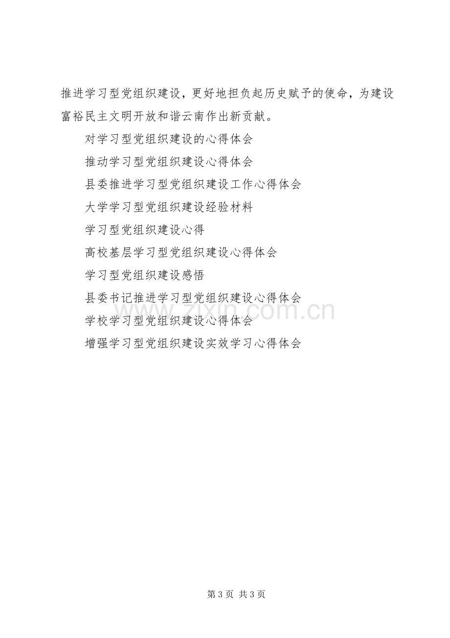 推进学习型党组织建设体会心得.docx_第3页