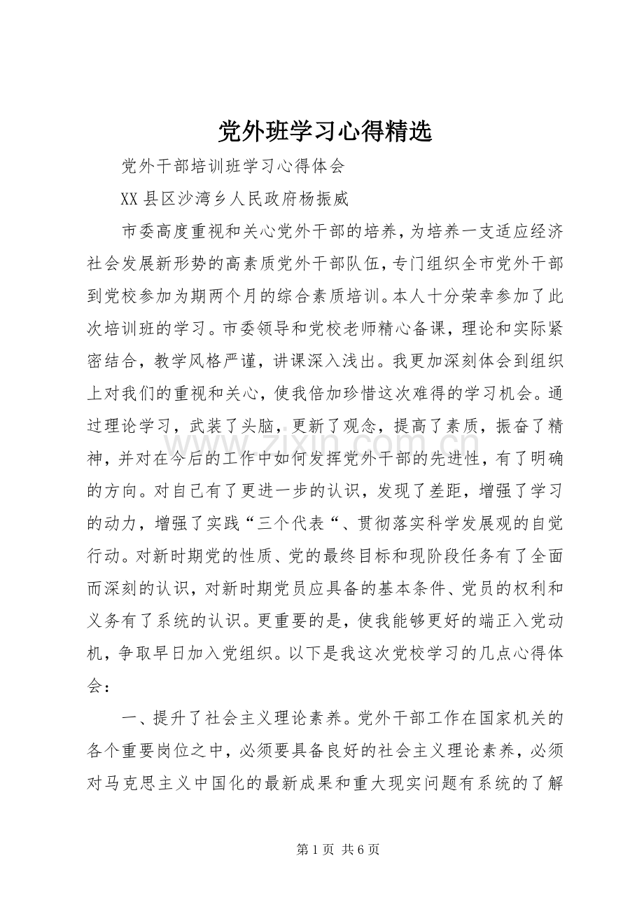 党外班学习体会.docx_第1页