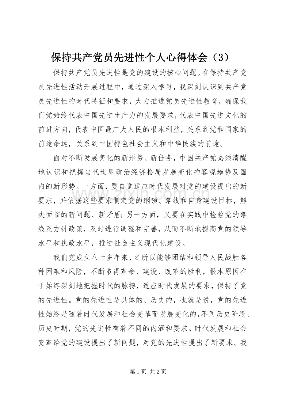 保持共产党员先进性个人体会心得（3）.docx_第1页