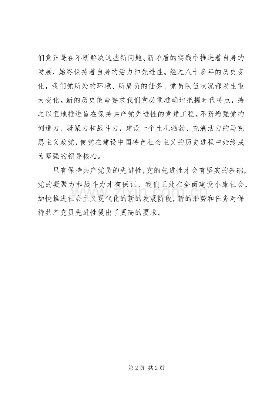 保持共产党员先进性个人体会心得（3）.docx_第2页