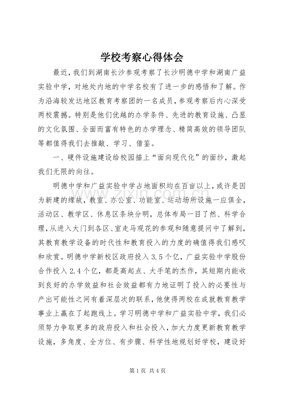 学校考察体会心得.docx_第1页