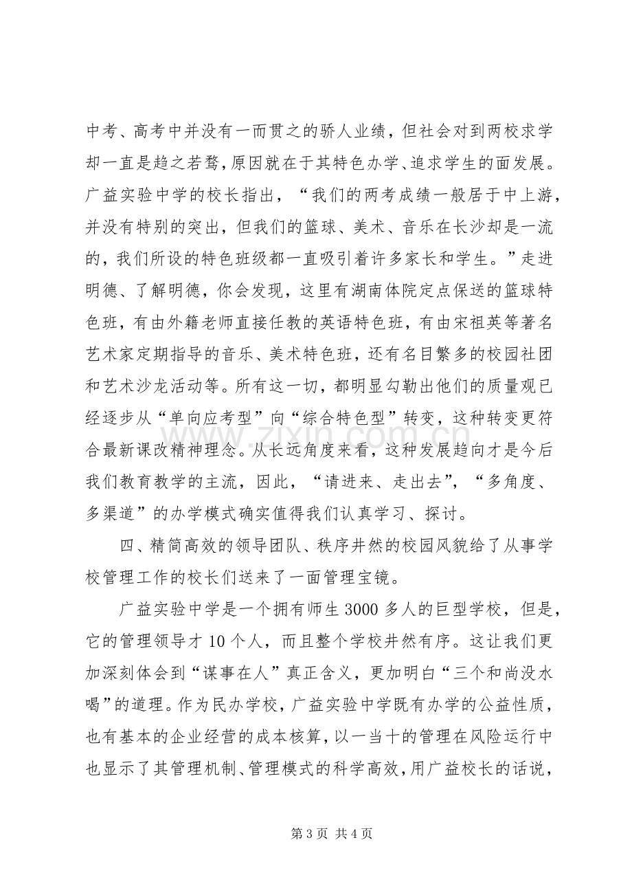 学校考察体会心得.docx_第3页