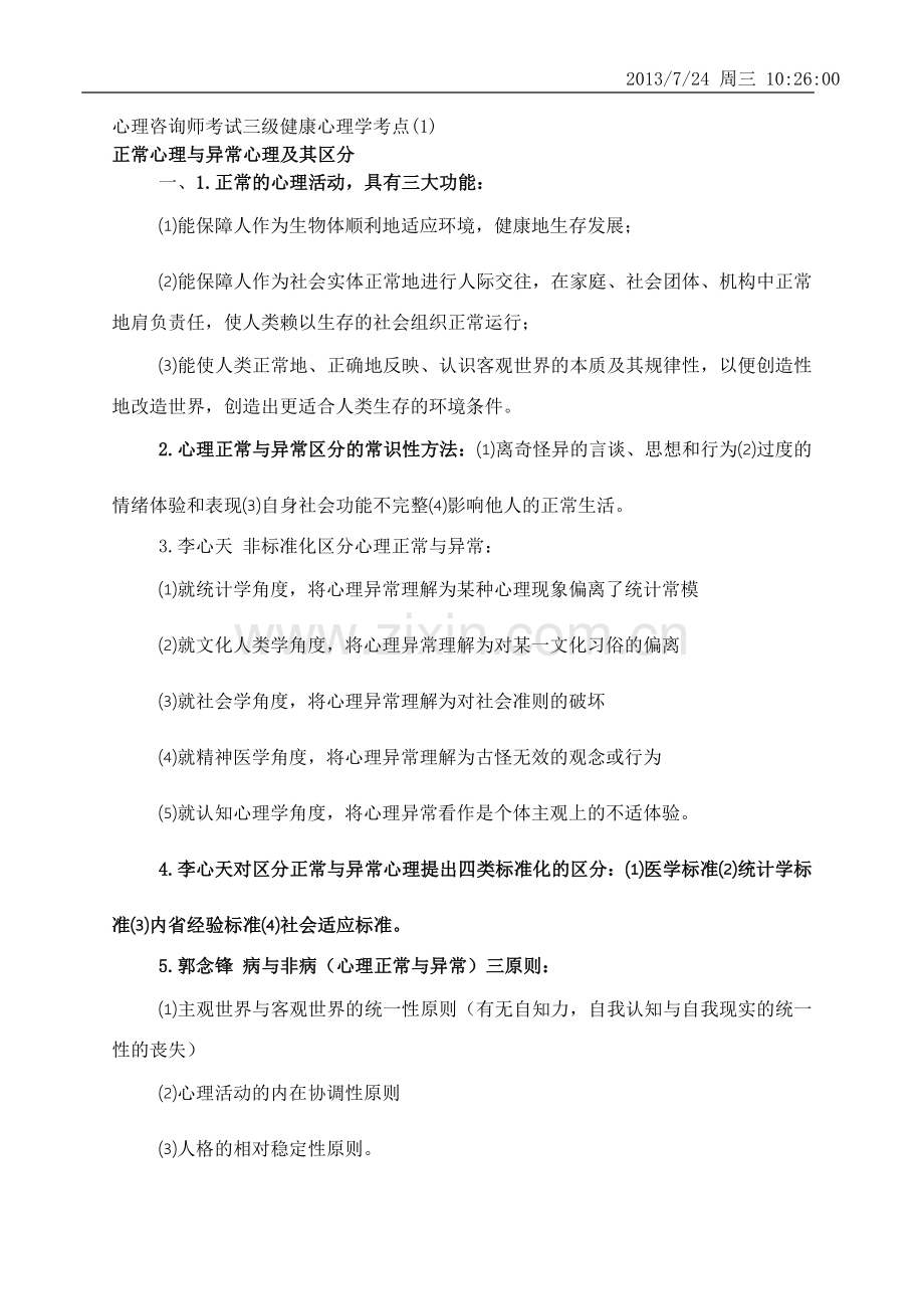 心理咨询师考试三级健康心理学考点.docx_第1页