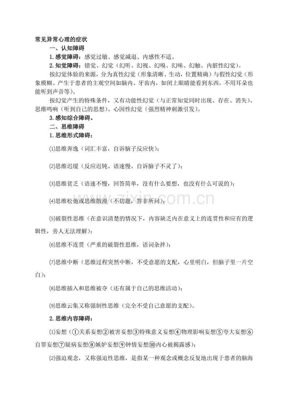 心理咨询师考试三级健康心理学考点.docx_第2页