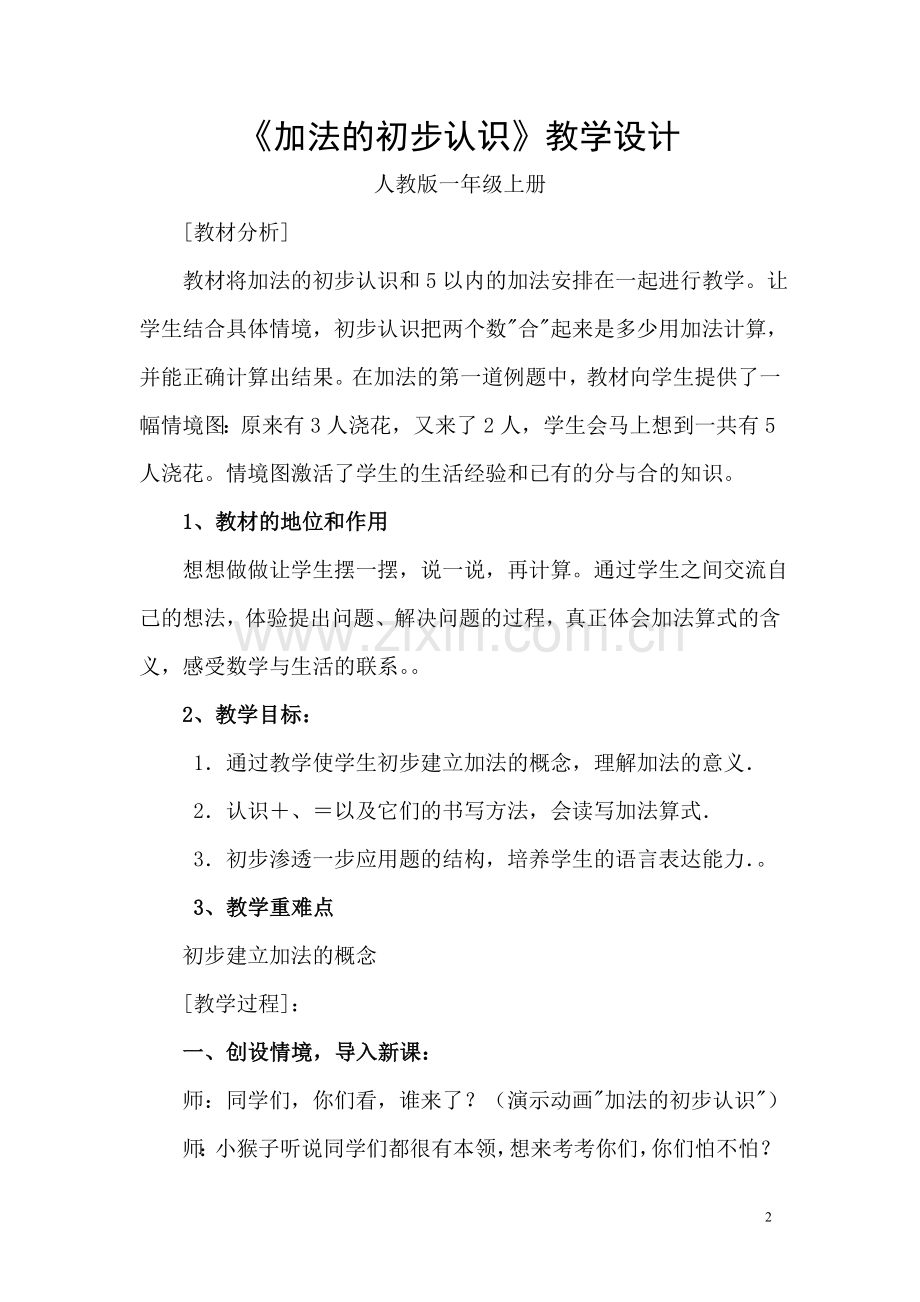 《加法的初步认识》教学设计.doc_第1页