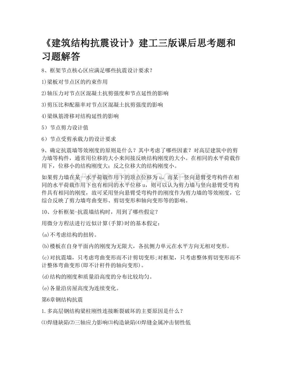 建筑结构抗震设计课后答案6到8章.docx_第1页