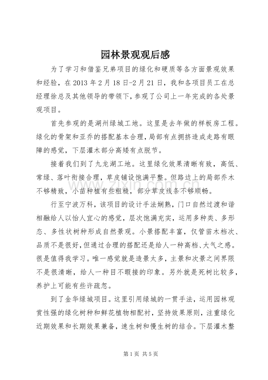 园林景观观后心得.docx_第1页